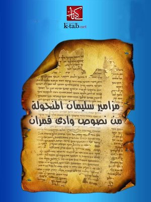 cover image of مزامير سليمان المنحولة من نصوص وادى قمران